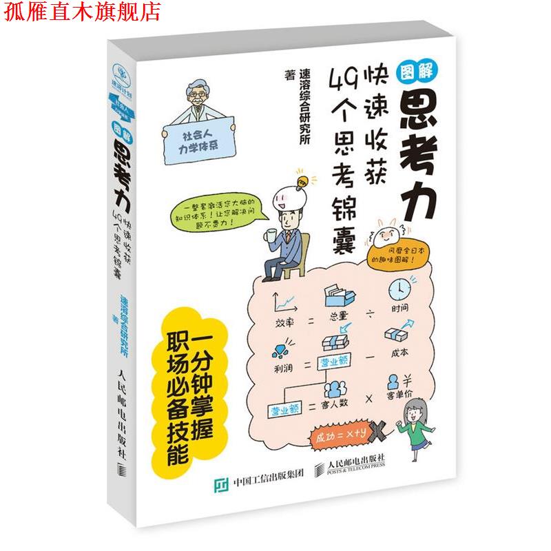 【正版书】 图解思考力:收获49个思考锦囊 速溶综合研究所 人民邮电出版社