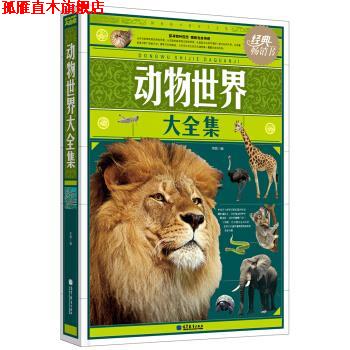 【正版书】 动物世界大全集 李娟 高等教育出版社