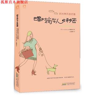 日 正版 女人 eco 安徽人民出版 时光带不走优雅 paris编辑部 书 社 巴黎时尚 chic 秘密