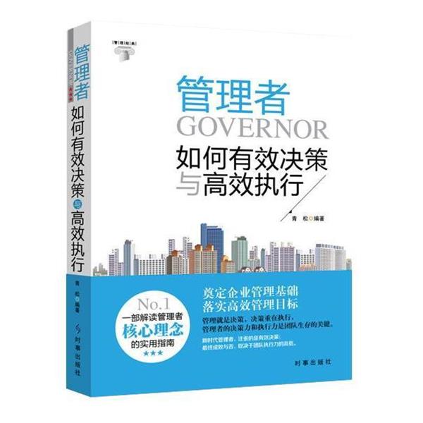 【正版书】 管理者如何有效决策与高效执行 青松 时事出版社