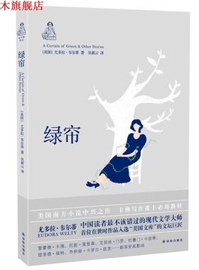 【正版书】 绿帘 尤多拉·韦尔蒂 Eudora Welty　著,吴新云　译 译林出版社