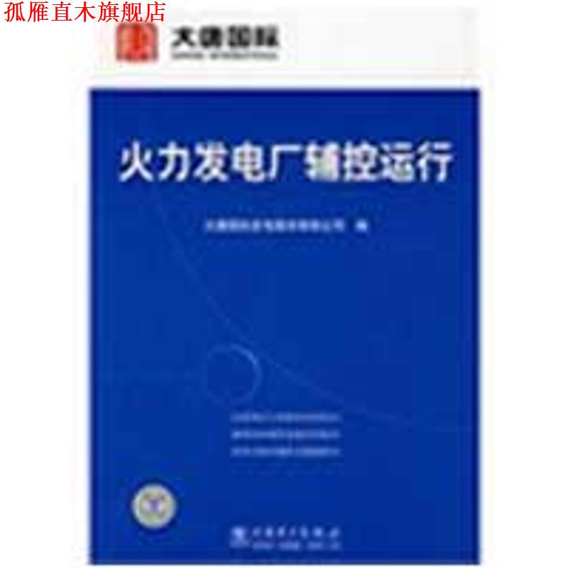 【正版书】 火力发电厂辅控运行 大唐国际发电股份有限公司　编 中国电力出版社
