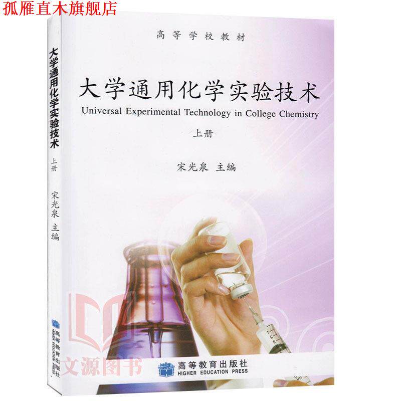 【正版书】 大学通用化学实验技术上册 含光盘 宋光泉 主编 高等教育出版社