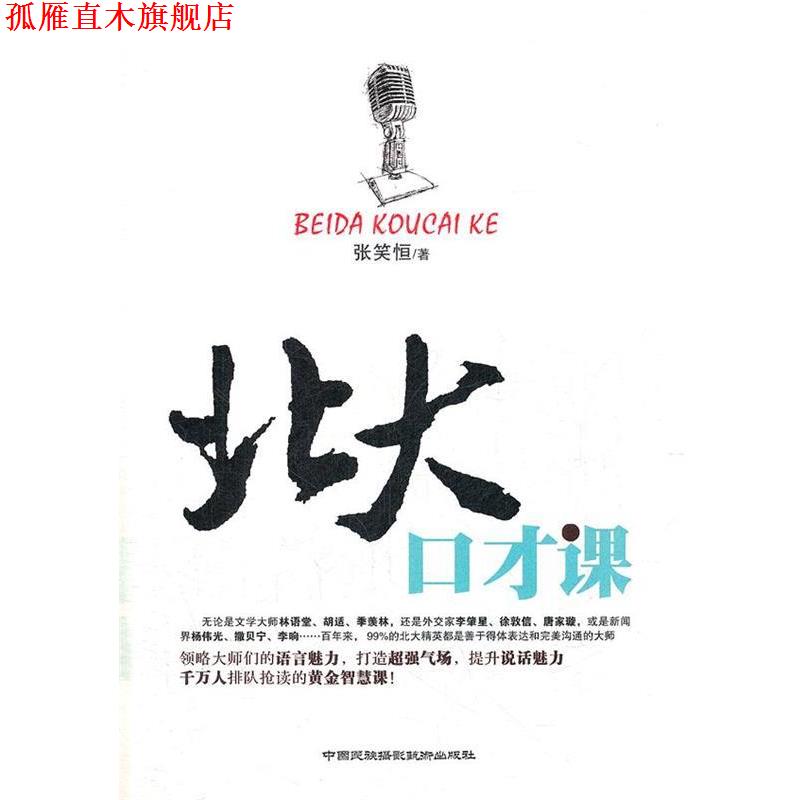 【正版书】 北大口才课 张笑恒 中国民族摄影艺术出版社