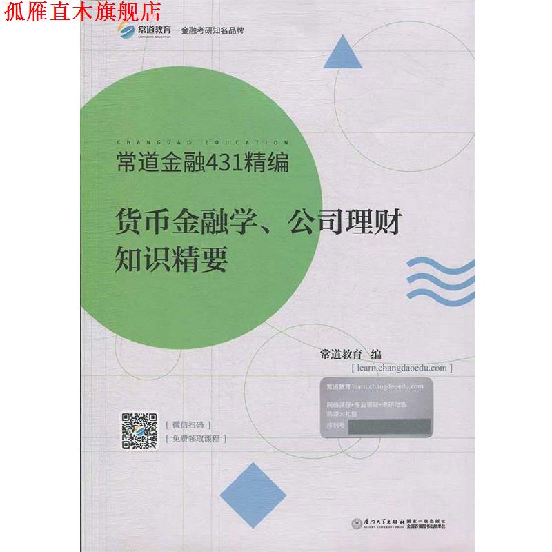 【正版书】 货币金融学、公司理财知识精要 常道金融431精编 常道教育 厦门大学出版社