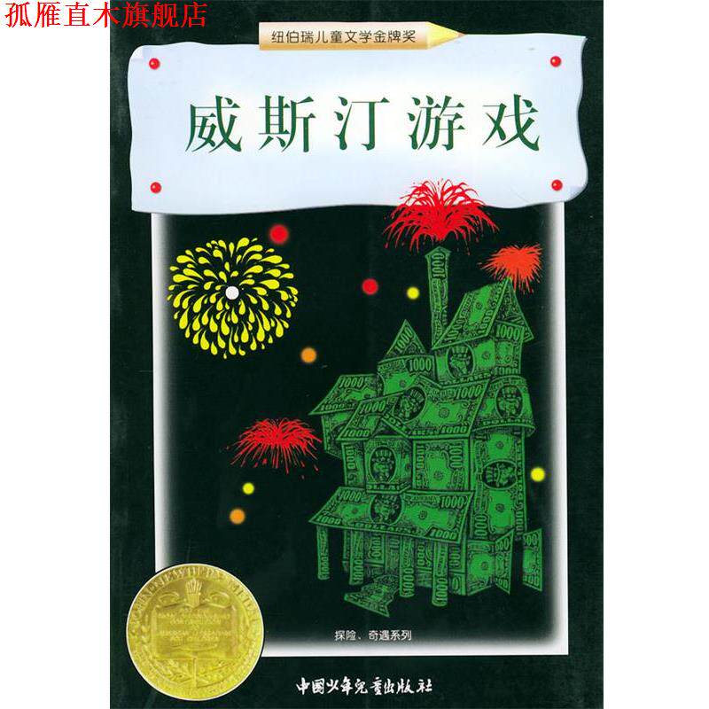 【正版书】 威斯汀游戏—纽伯瑞儿童文学奖丛书·探险、奇遇系列 （美）拉斯金 著,李鸥 译 中国少年儿童出版社