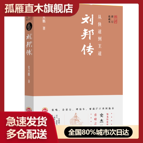 【正版书】从侠道到王道-刘邦传史杰鹏 轻阅时光