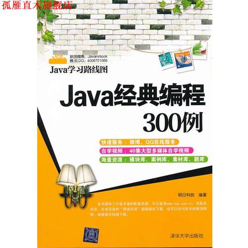 【正版书】 Java经典编程300例 明日科技　编著 清华大学出版社
