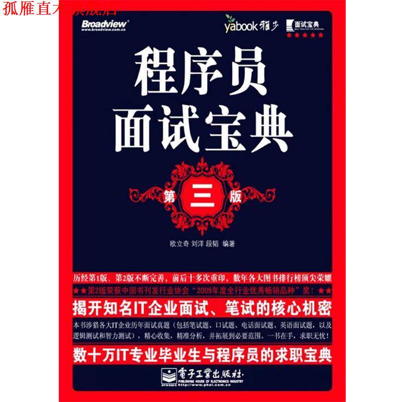 【正版书】 程序员面试宝典 欧立奇 刘洋 段韬 电子工业出版社