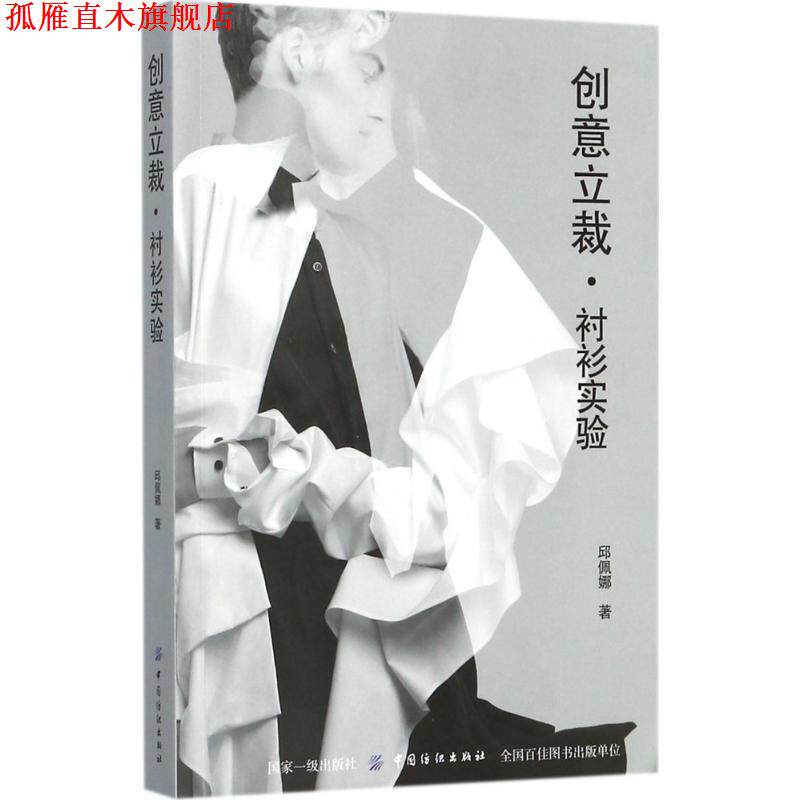 【正版书】 创意立裁衬衫实验 邱佩娜 著 中国纺织出版社