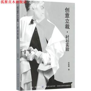 【正版书】 创意立裁衬衫实验 邱佩娜 著 中国纺织出版社