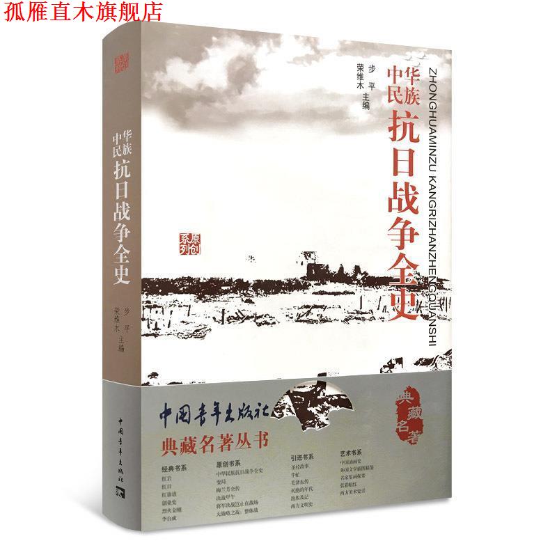 【正版书】 中华民族抗日战争全史 步平,荣维木 编 中国青年出版社