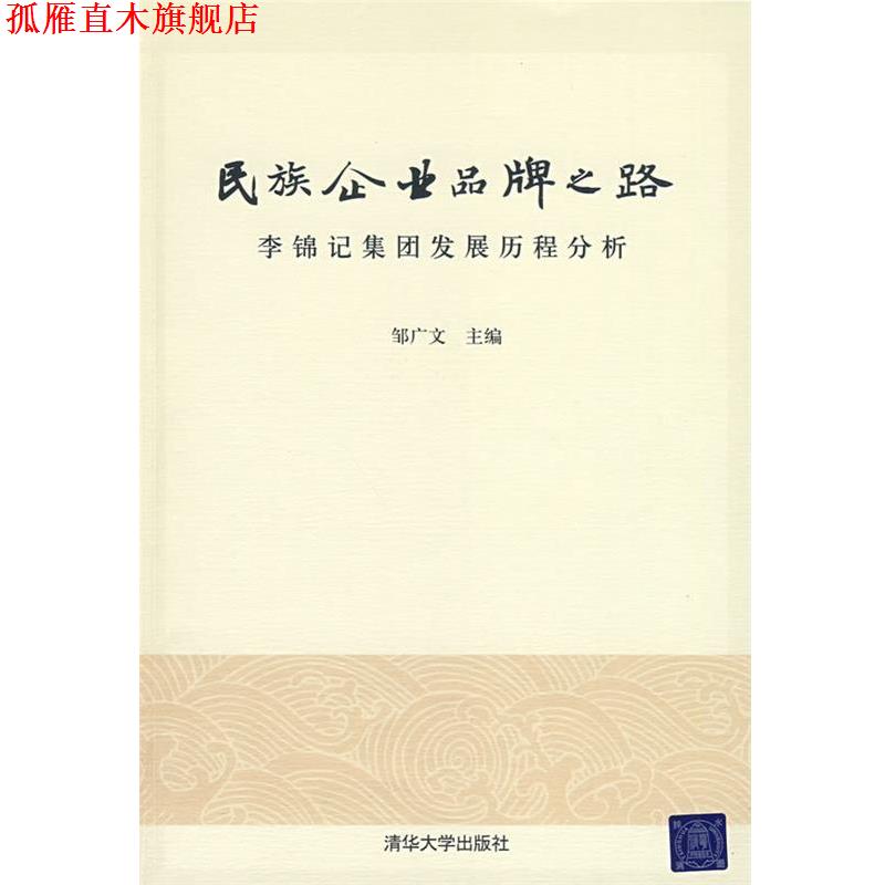 【正版书】 民族企业品牌之路—李锦记集团发展历程分析 邹广文 主编 清华大学出版社