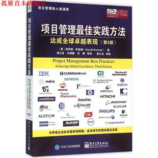 【正版书】 项目管理实践方法:达成表现 (美)Harold Kerzner(哈罗德.科兹纳) 著,栾大龙 等译 电子工业出版社