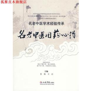 【正版书】 名老中医用药心得.名老中医学术经验传承 林强 主编 人民军医出版社