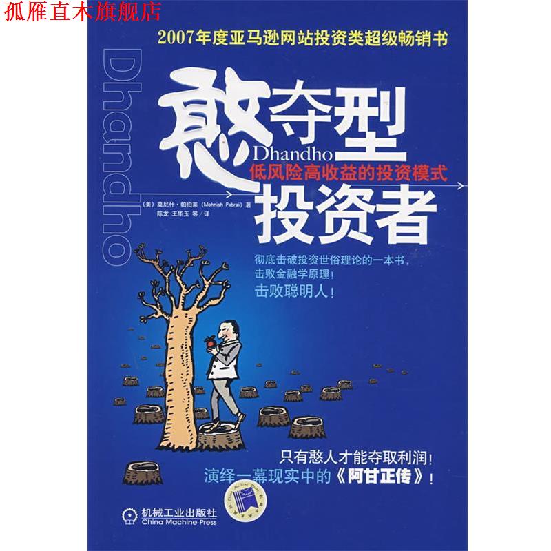 【正版书】 憨夺型投资者:低风险高收益的投资模式 (美)帕伯莱　著,陈龙　等译 机械工业出版社