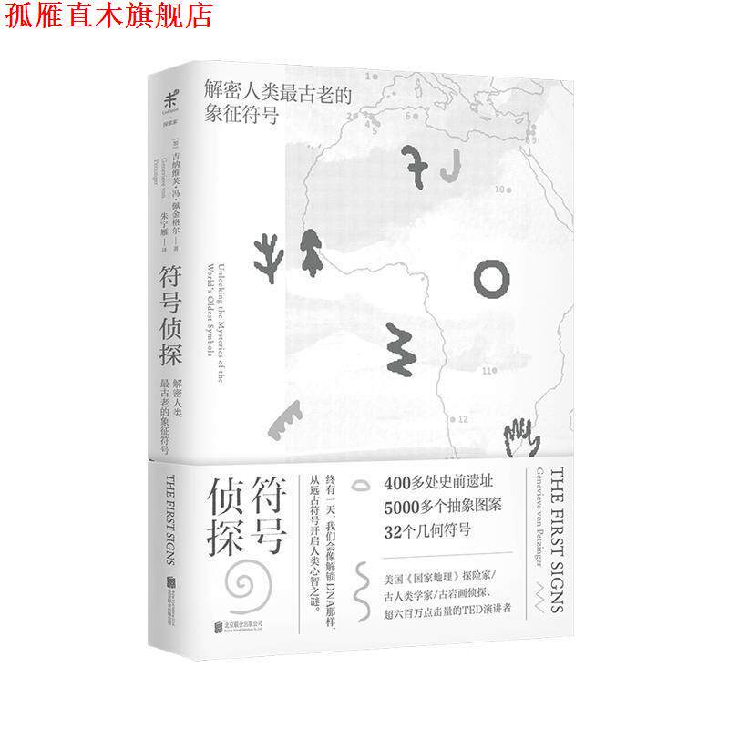 【正版书】 符号侦探：解密人类古老的象征符号 [加]吉纳维芙·冯·佩金格尔,朱宁雁 北京联合出版公司