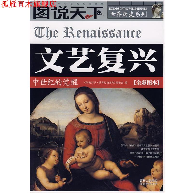 【正版书】 文艺复兴 《图说天下·世界历史系列》编委会 编 吉林出版集团有限责任公司