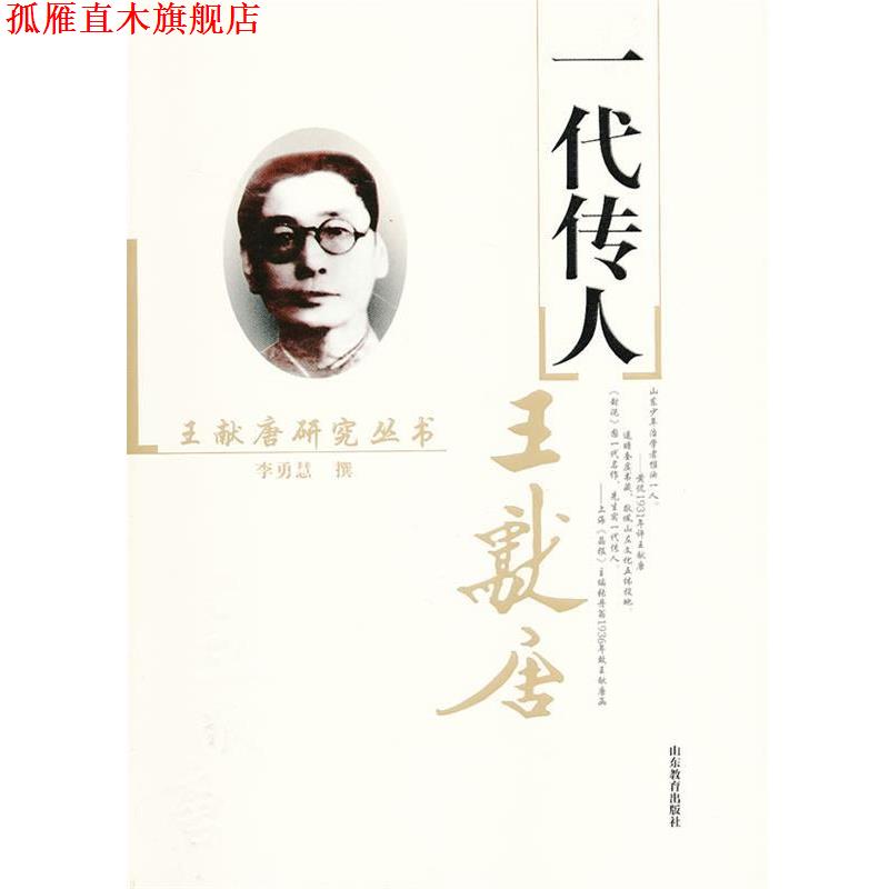 【正版书】 一代传人 王献唐 李勇慧 撰 山东教育出版社