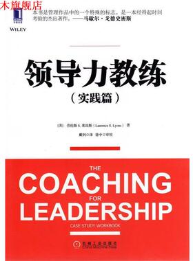 【正版书】 领导力教练实践篇 Laurence S. Lyons 机械工业出版社