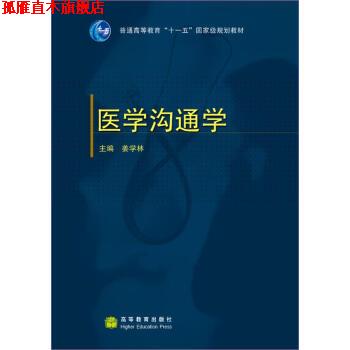 【正版书】 普通高等教育“十一五”国家级规划教材:医学沟通学 姜学林 著 高等教育出版社
