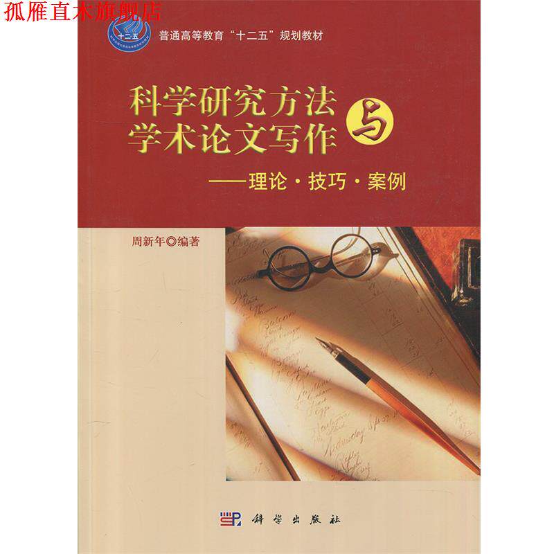 【正版书】 科学研究方法与学术论文写作 理论技巧案例 周新年 著 科学出版社有限责任公司