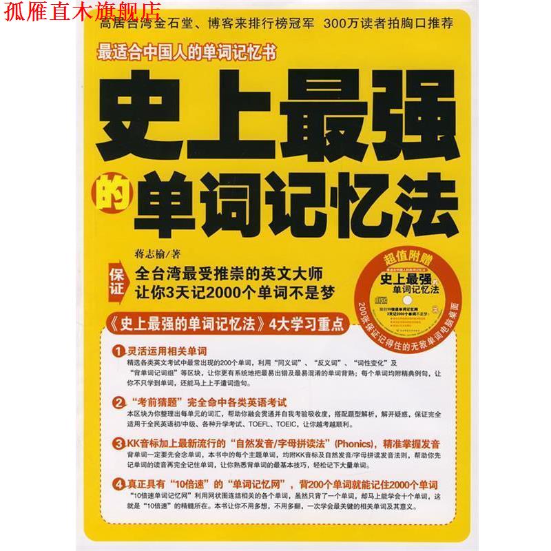 【正版书】 强的单词记忆法 蒋志榆 著 陕西师范大学出版社
