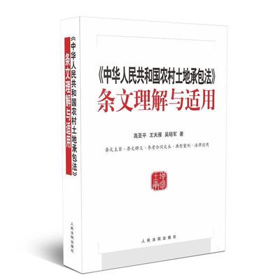 【正版书】 中华人民共和国农村土地承包法 条文理解与适用 高圣平,王天雁,吴昭军 著 人民法院出版社