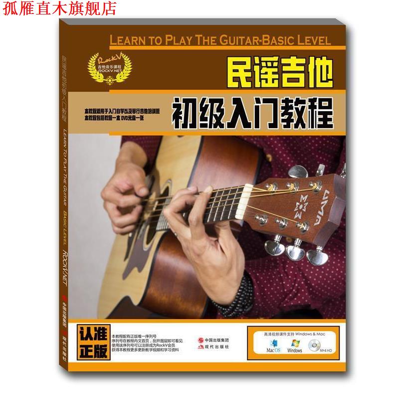 【正版书】 民谣吉他初级入门教程 汤克夫 等 现代出版社