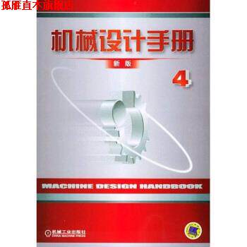 【正版书】 新版:机械设计手册4 机械设计手册编委会 编 机械工业出版社