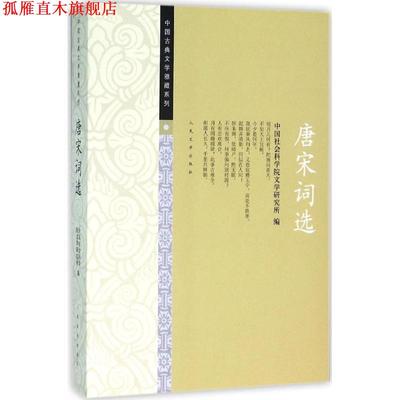 【正版书】 唐宋词选 中国社会科学院文学研究所 人民文学出版社