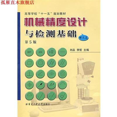 【正版书】 机械精度设计与检测基础 刘品,张也晗　主编 哈尔滨工业大学出版社