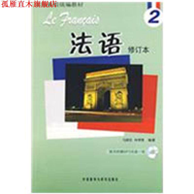 【正版书】 法语-2-修订本-随书附赠MP3光盘一张 马晓宏,林孝煜 编著 外语教学与研究出版社