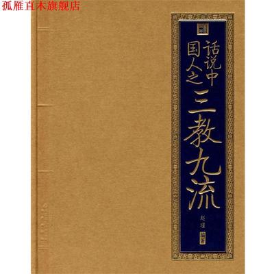 【正版书】 书香门第 话说中国人之三教九流 赵瑾 编著 北京出版社