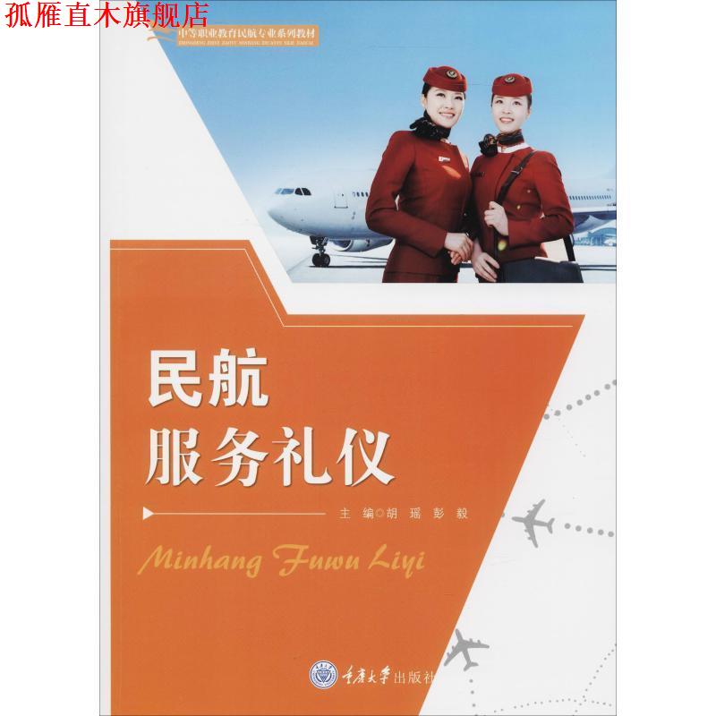 【正版书】 民航服务礼仪 胡瑶 重庆大学出版社