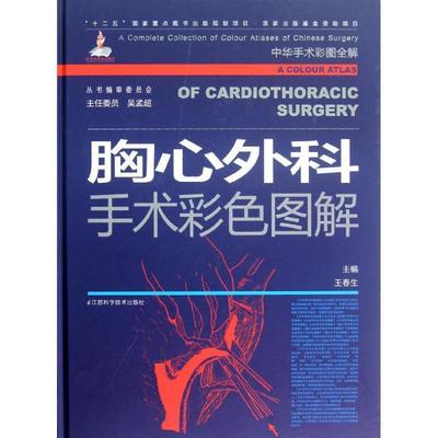 【正版书】 胸心外科手术彩色图解-中华手术彩图全解-附赠光盘 王春生 江苏科学技术出版社