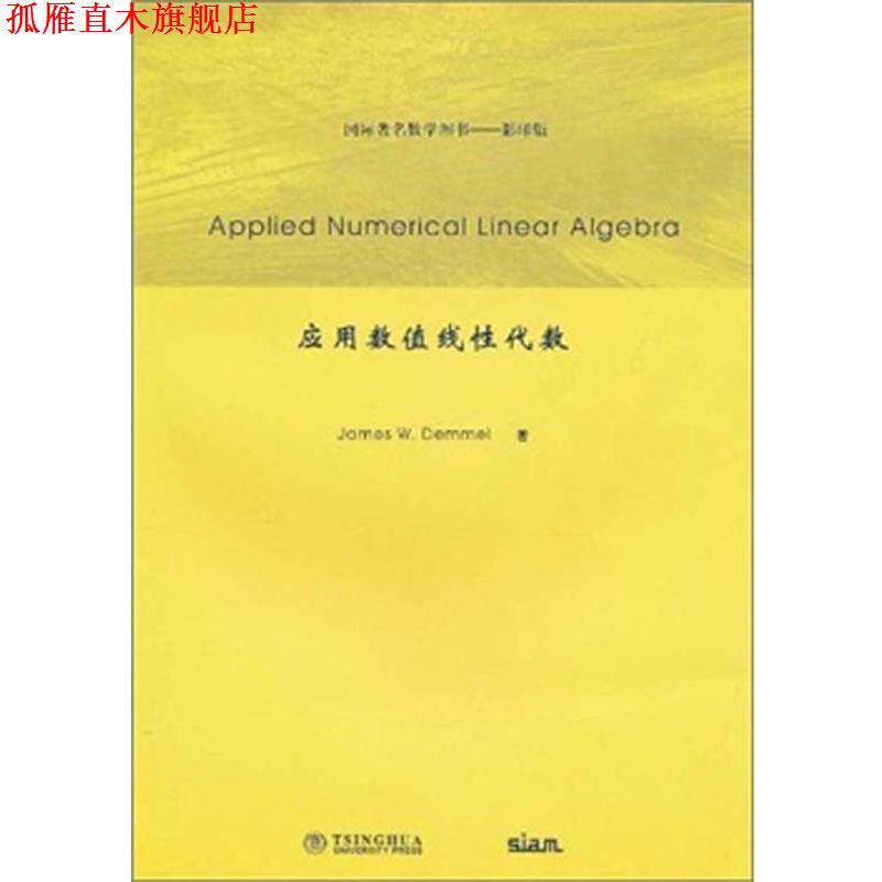 【正版书】 应用数值线性代数-国际数学图书-版 [美] 戴梅尔 著 清华大学出版社