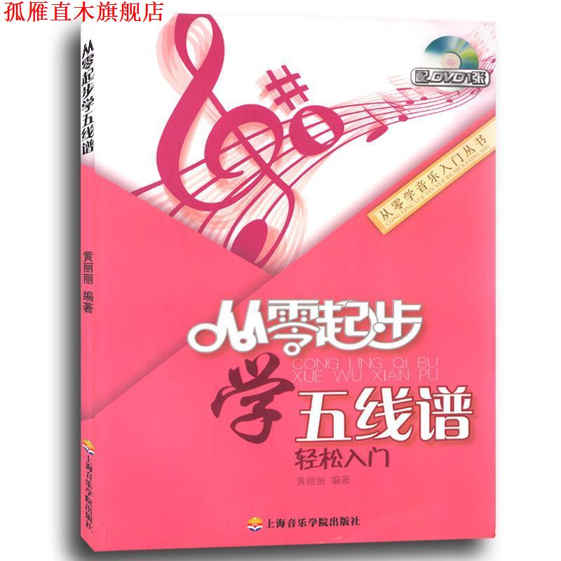 【正版书】 从零起步学五线谱轻松入门 黄丽丽编著 上海音乐学院出版社