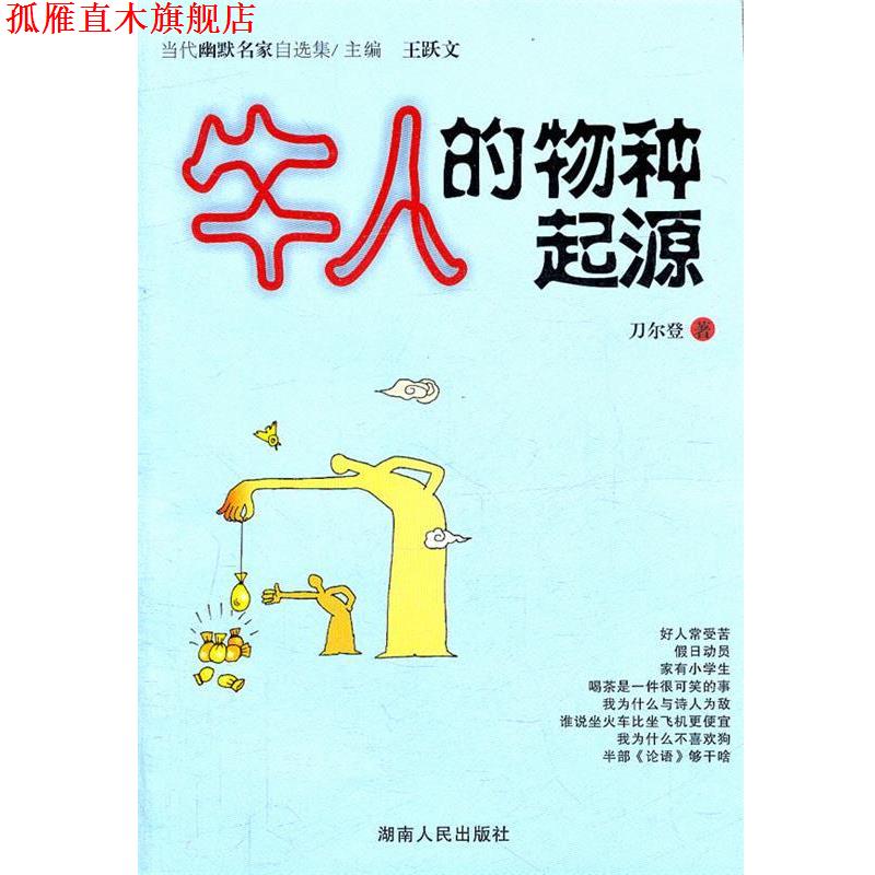 【正版书】 牛人的物种起源 刀尔登 著 湖南人民出版社