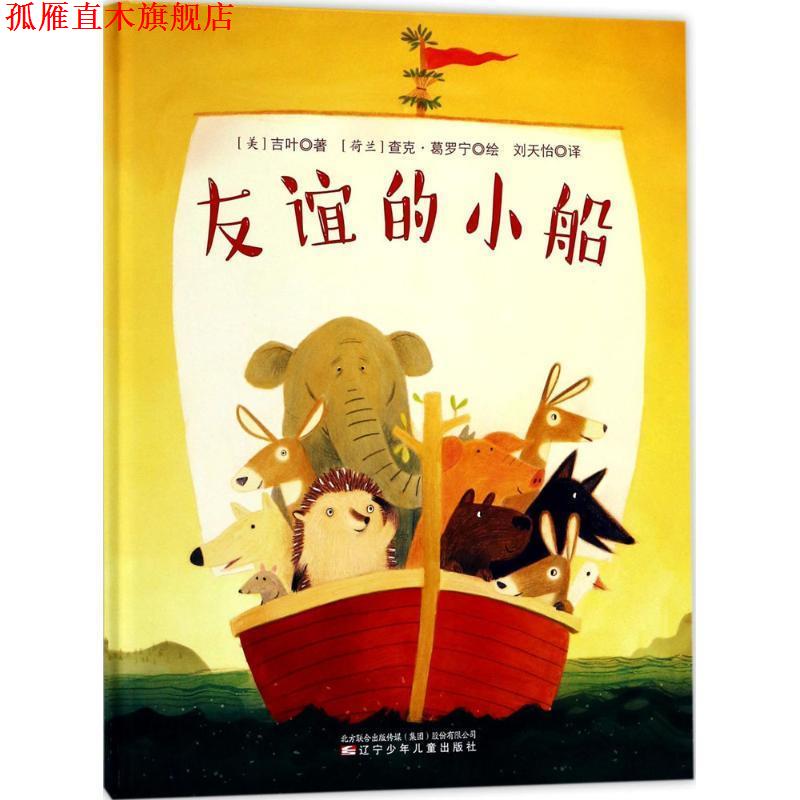 【正版书】 童立方 友谊的小船 [美] 吉叶,[荷兰] 查克·葛罗宁 绘 辽宁少年儿童出版社