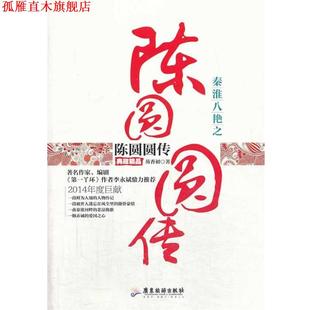 【正版书】 秦淮八艳之陈圆圆传 芴香初著 广东旅游出版社