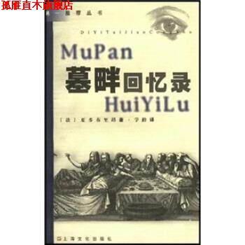 【正版书】 墓畔回忆录 夏多布里昂著,学龄 译 上海文化出版社