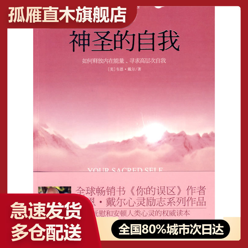 【正版】神圣的自我 韦恩u0026middot;戴尔