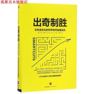 【正版书】 出奇制胜:在变化的世界如何加速成功 【美】沙恩·斯诺 中信出版社
