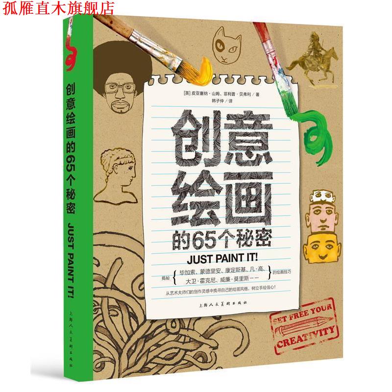 【正版书】 创意绘画的65个秘密 [英] 皮亚塞纳·山姆.·贝弗利 著,韩子仲 译 上海人民美术出版社