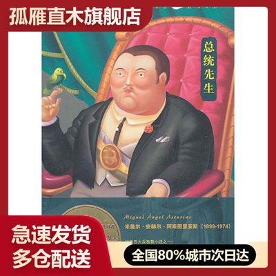 【正版】总统先生 (危)阿斯图里亚斯