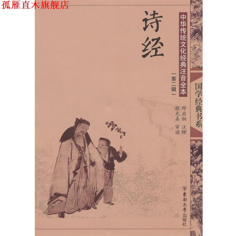 【正版书】 中华传统文化经典注音全本·诗经 邓启铜 注释 东南大学出版社