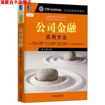 【正版书】 公司金融:实用方法 [美] 米歇尔R·克莱曼,马丁 S·弗里德森,乔治H·特洛顿 著,何旋,李斯克,单晨玮 译 机械工业出版社