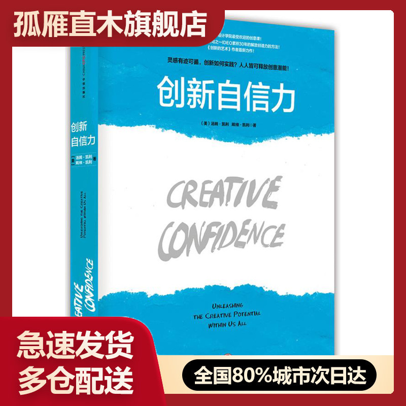 【正版】创新自信力-斯坦福大学受欢迎的创意课 [美]汤姆u0026middot;凯利、戴