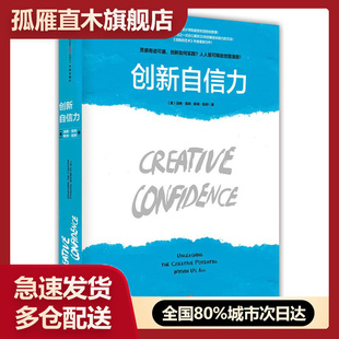 【正版】创新自信力-斯坦福大学受欢迎的创意课 [美]汤姆u0026middot;凯利、戴
